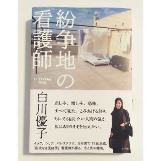 ショウガクカン(小学館)の紛争地の看護師 白川優子(文学/小説)