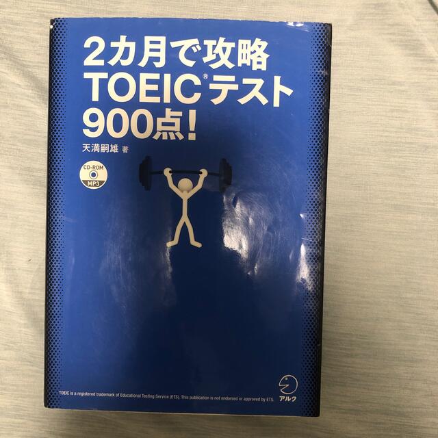 ２カ月で攻略ＴＯＥＩＣテスト９００点！ 逆算！