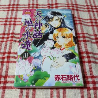 アキタショテン(秋田書店)の天の神話地の永遠 ３(少女漫画)