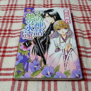 アキタショテン(秋田書店)の天の神話地の永遠 ５(少女漫画)