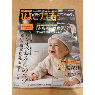 ひよこクラブ 12月 新品未使用(結婚/出産/子育て)