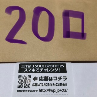 ローソン スマホくじ 20口 三代目J Soul Brothers(その他)