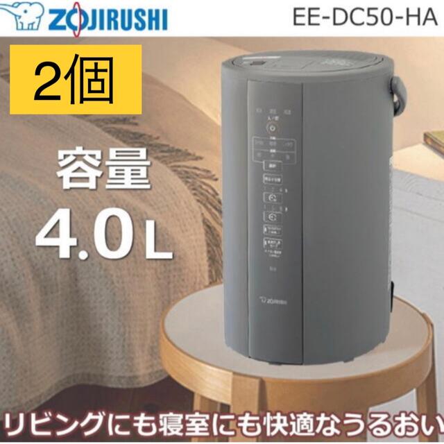 通販サイトの激安商品 象印 スチーム式加湿器 EE-DC50 HA グレー 2個 ...