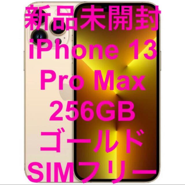 超美品の iPhone - 新品未開封 iPhone 13 Pro Max 256GB ゴールド