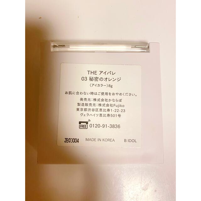 NMB48(エヌエムビーフォーティーエイト)のB IDOL ビーアイドル　THE アイパレ　03 秘密のオレンジ アイシャドウ コスメ/美容のベースメイク/化粧品(アイシャドウ)の商品写真