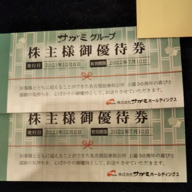 サガミ 株主優待 - レストラン/食事券