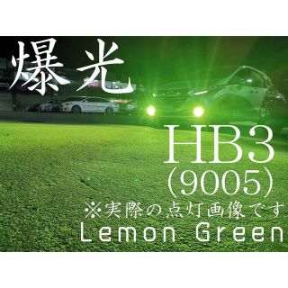 HB3 LED フォグランプ レモングリーン H72 50w 爆光 9005(汎用パーツ)