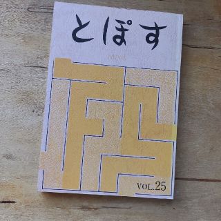 同人誌　とぽす(文芸)