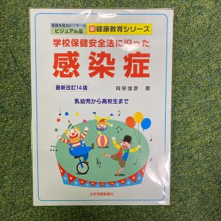 学校保健安全法に沿った感染症 乳幼児から高校生まで 最新改訂１３版(人文/社会)