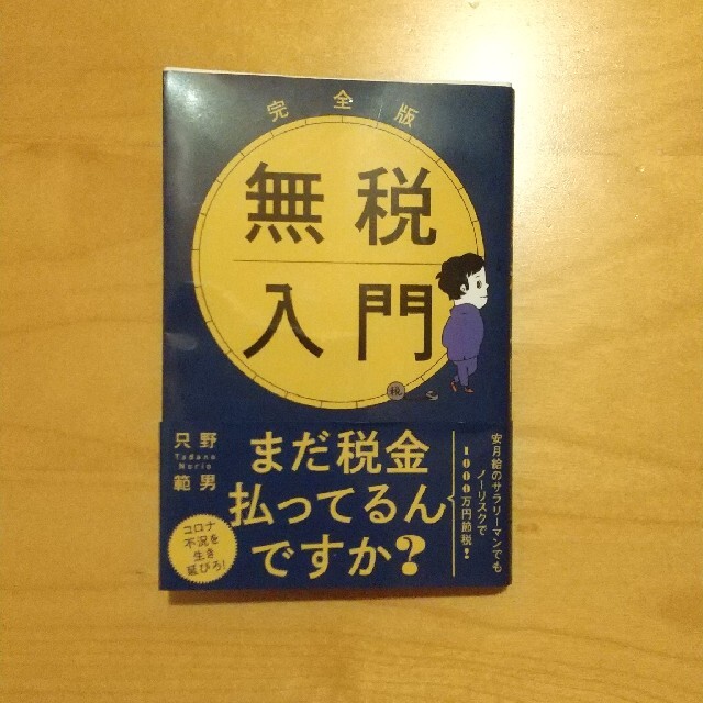 完全版無税入門 文庫版 エンタメ/ホビーの本(その他)の商品写真