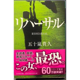 ゲントウシャ(幻冬舎)の五十嵐貴久　ホラーサスペンス小説　「リメンバー」「リハーサル」計2冊(文学/小説)