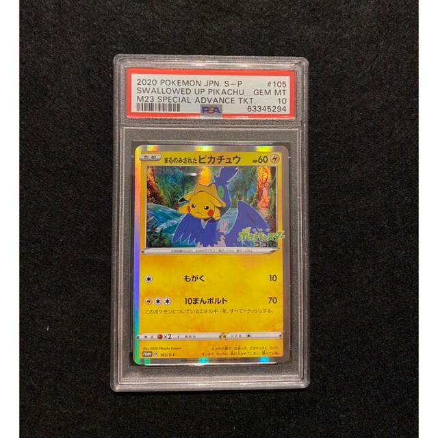 ☆PSA10☆ ポケモンカード まるのみされたピカチュウ 105/S-P-