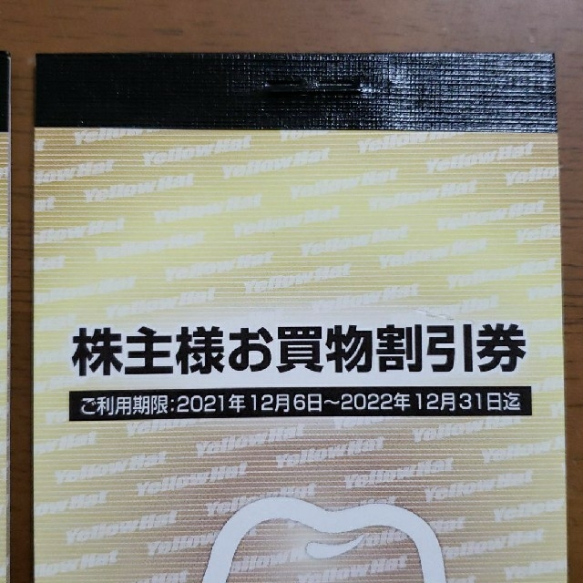 イエローハット お買物割引券 9,000円分  + ウォッシャー液引換券 3枚