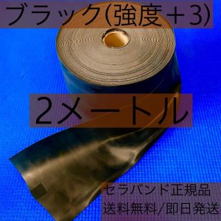 セラバンド (ブラック)2メートル(トレーニング用品)