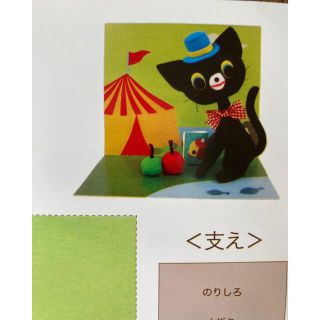 フェリシモ(FELISSIMO)のフェリシモ　お散歩黒猫ノン制作キット　作り方&台紙付き(趣味/スポーツ/実用)