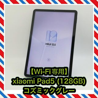 アンドロイド(ANDROID)の国内版【Wi-Fi専用】xiaomi Pad5 (128GB) 11インチ(タブレット)