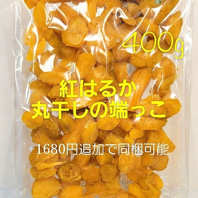 干し芋 紅はるか 丸干しの端っこ  400g 食品/飲料/酒の加工食品(その他)の商品写真