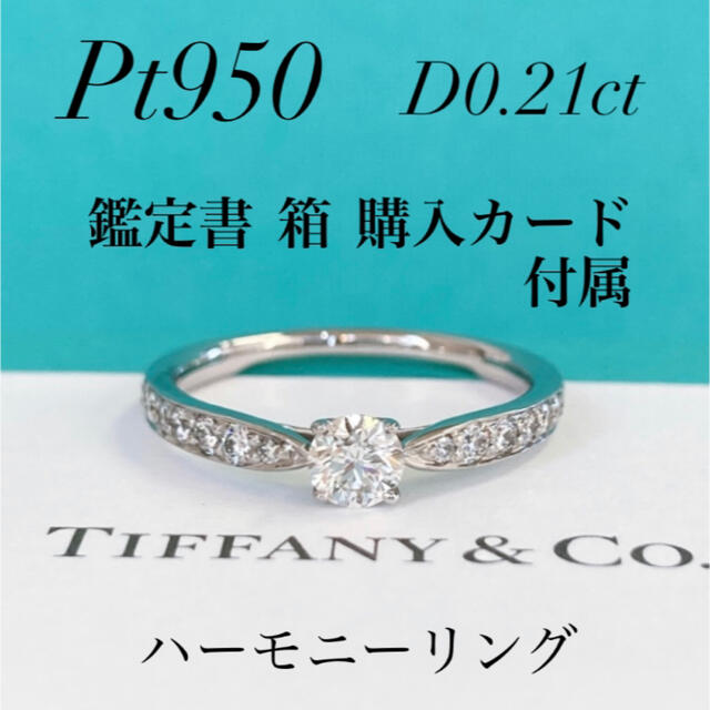 Tiffany & Co. - ✨美品✨ 鑑定書 ティファニー ハーモニー ダイヤ