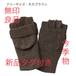 ムジルシリョウヒン(MUJI (無印良品))の⚠️残り1点　無印良品　NEW ウール入り　半指フード付き　手袋(手袋)