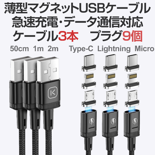 マグネットUSBケーブル 急速充電 データ通信 USBケーブル3本＋プラグ9個 スマホ/家電/カメラのスマートフォン/携帯電話(その他)の商品写真