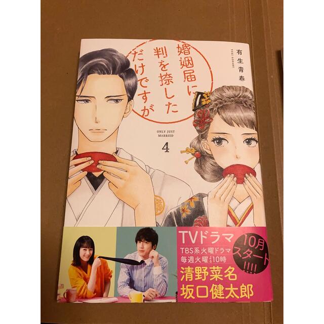 婚姻届に判を捺しただけですが ４巻　5巻　2冊セット エンタメ/ホビーの漫画(女性漫画)の商品写真