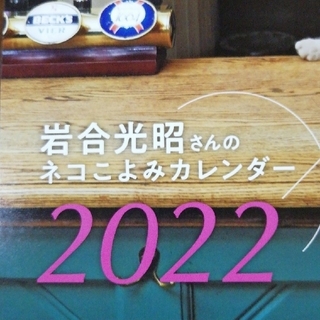 ねこのきもち付録　岩合光昭2022カレンダー(カレンダー/スケジュール)