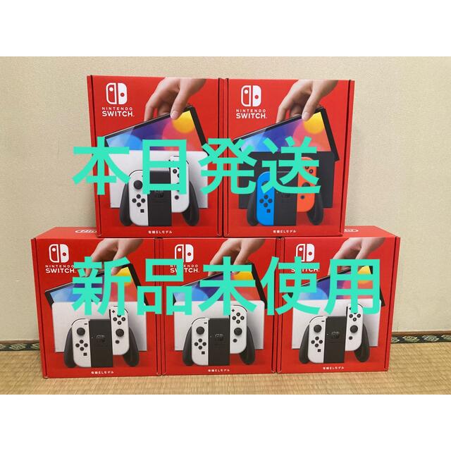 Nintendo Switch 有機EL 5台