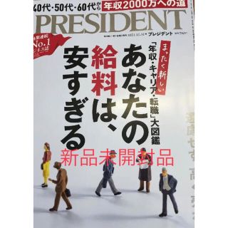 PRESIDENT (プレジデント) 2021年 12/31号(ビジネス/経済/投資)