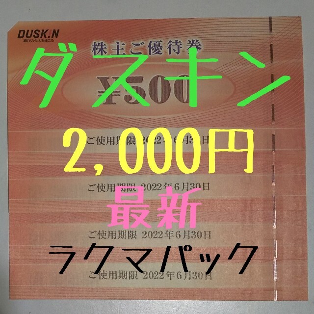 【匿名配送】ダスキン DUSKIN 株主優待券 最新 2,000円 チケットの優待券/割引券(レストラン/食事券)の商品写真