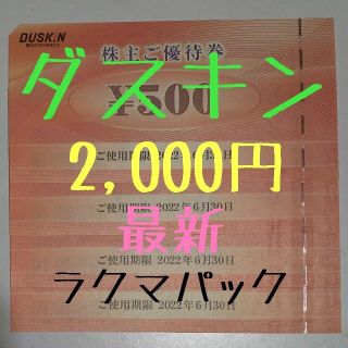 【匿名配送】ダスキン DUSKIN 株主優待券 最新 2,000円(レストラン/食事券)