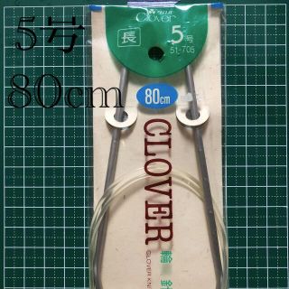 クロバー　輪針　5号　80cm(その他)