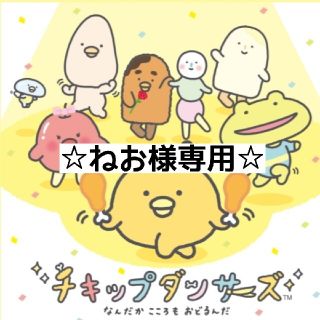 サンエックス(サンエックス)の☆ねお様専用ページ☆(ネームタグ)