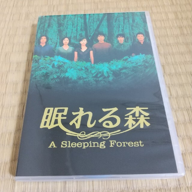 眠れる森 DVD-BOX