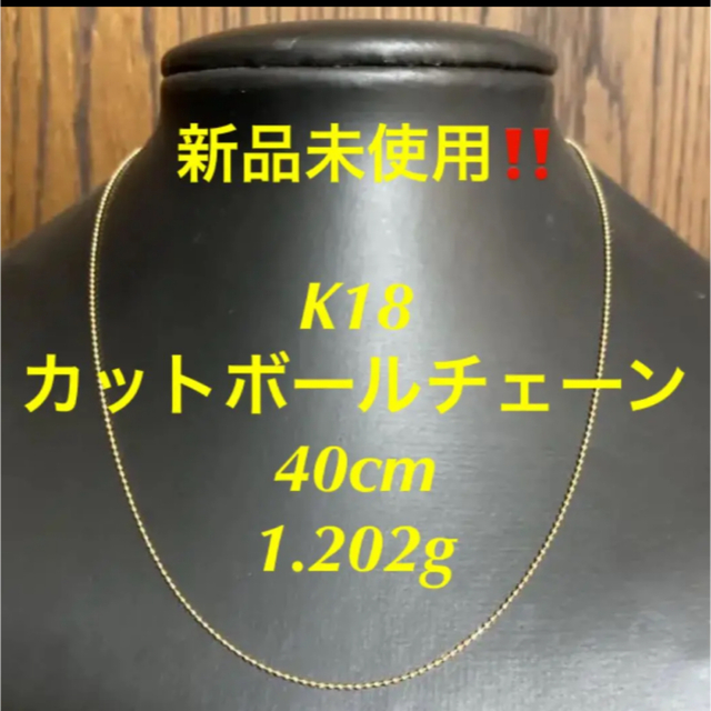 新品未使用‼️ k18 カットボールチェーン 40cm 18金 1.202gネックレス