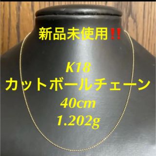 新品未使用‼️ k18 カットボールチェーン 40cm 18金 1.202g(ネックレス)