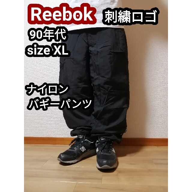 90s Reebok リーボック ナイロンパンツ バギーパンツ 黒 ブラックXL | フリマアプリ ラクマ