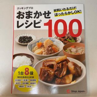 クッキングプロ　おまかせレシピ100 本(料理/グルメ)