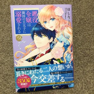 カドカワショテン(角川書店)の悪役令嬢は隣国の王太子に溺愛される　9(女性漫画)