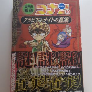 世界史探偵コナン 名探偵コナン歴史まんが １０(絵本/児童書)