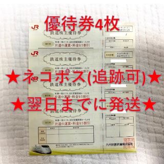 ジェイアール(JR)のJR九州 九州旅客鉄道 株主優待券 4枚⑤(その他)