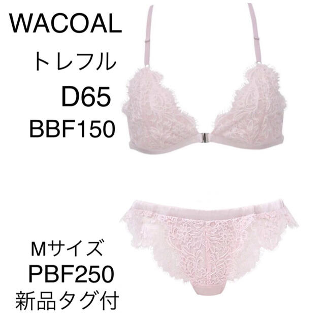 Wacoal(ワコール)のWACOALトレフルブラD65 &ショーツMサイズセット新品タグ付 レディースの下着/アンダーウェア(ブラ&ショーツセット)の商品写真