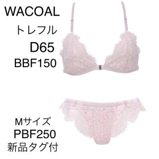 ワコール(Wacoal)のWACOALトレフルブラD65 &ショーツMサイズセット新品タグ付(ブラ&ショーツセット)