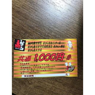 赤から　1000円割引券　クーポン(レストラン/食事券)