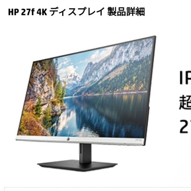 新品 HP 4K 27f ディスプレイ