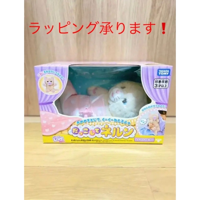 タカラトミー　だっこして ネルン ふわふわこねこ　新品