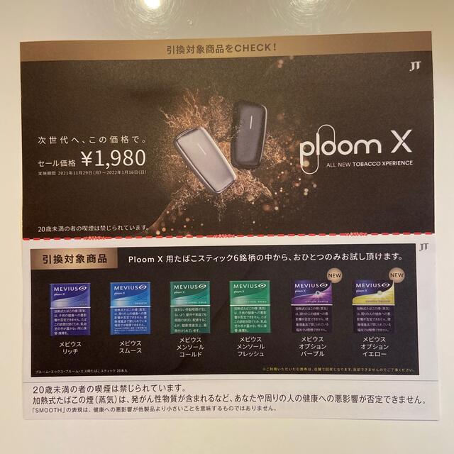 Ploom  X用たばこスティック　無料引換券　ローソン限定 メンズのファッション小物(タバコグッズ)の商品写真