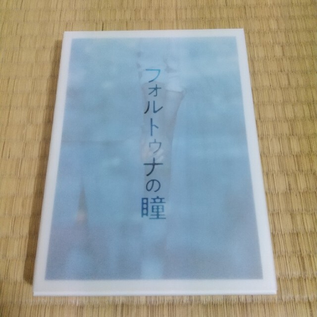 フォルトゥナの瞳　Blu-ray　豪華版 Blu-ray エンタメ/ホビーのDVD/ブルーレイ(日本映画)の商品写真