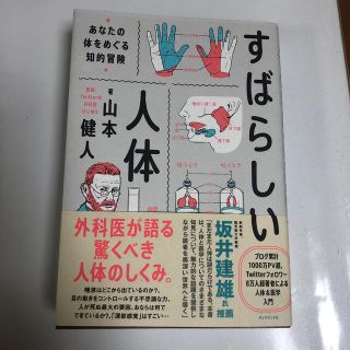 すばらしい人体 あなたの体をめぐる知的冒険(文学/小説)