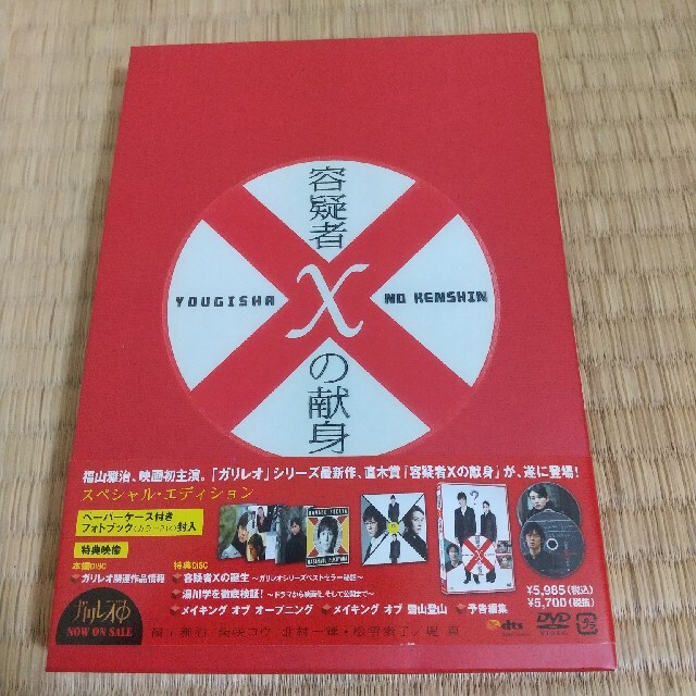 容疑者Xの献身　スペシャル・エディション DVD エンタメ/ホビーのDVD/ブルーレイ(日本映画)の商品写真