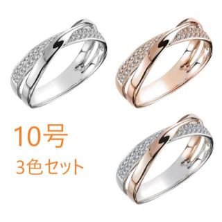 10号 ファッションリング 3色セット 指輪 レディース(リング(指輪))